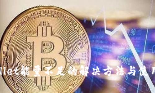 tpWallet能量不足的解决方法与使用心得