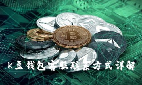 K豆钱包客服联系方式详解