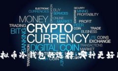 虚拟币冷钱包的选择：哪种更好用？