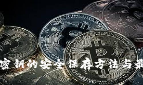 冷钱包密钥的安全保存方法与最佳实践