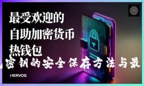 冷钱包密钥的安全保存方法与最佳实践