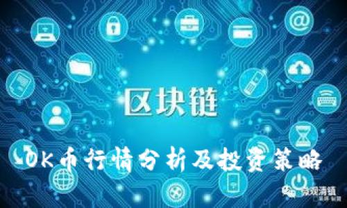 OK币行情分析及投资策略