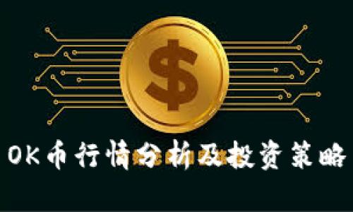 OK币行情分析及投资策略