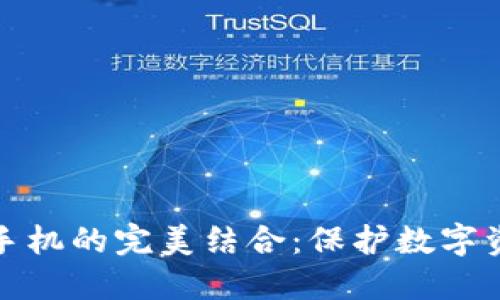 冷钱包与旧手机的完美结合：保护数字资产的新策略