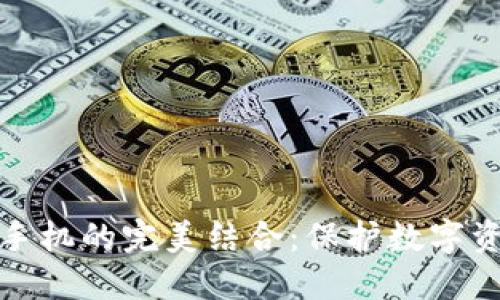 冷钱包与旧手机的完美结合：保护数字资产的新策略