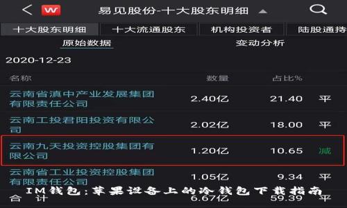 IM钱包：苹果设备上的冷钱包下载指南