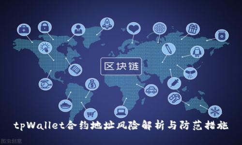 tpWallet合约地址风险解析与防范措施