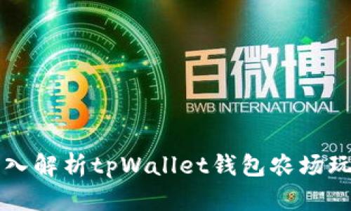 深入解析tpWallet钱包农场玩法