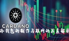 冷钱包的制作与联网的关系解析