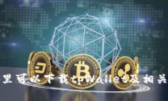 在哪里可以下载tpWallet及相关信息