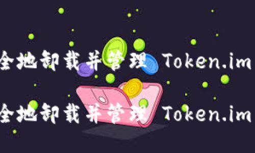 如何安全地卸载并管理 Token.im 冷钱包
如何安全地卸载并管理 Token.im 冷钱包