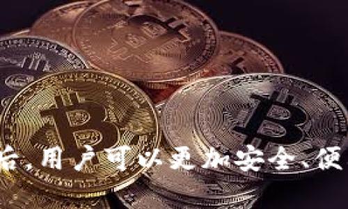 : 如何在手机上下载并设置TP钱包

TP钱包, 下载步骤, 手机设置/guanjianci

在当今数字化和去中心化的时代，安全、便捷的数字资产管理工具日益成为人们日常生活的一部分。TP钱包作为一款广受欢迎的多链数字资产钱包，受到越来越多用户的青睐。从区块链技术的基础知识，到具体的下载和设置方法，都会在本文中详细介绍，帮助用户更好地理解和使用TP钱包。

TP钱包的简介和功能
TP钱包是一款支持多种区块链的数字资产钱包，用户可以轻松管理不同类型的加密货币。其主要功能包括但不限于：币种管理、资产转账、交易记录查看、DApp功能、NFT管理等。
TP钱包的界面设计友好，操作简单，尤其适合区块链新手与普通用户。用户无需掌握复杂的加密算法或对区块链技术有深入的了解，也能方便地进行数字资产的管理。因此，它在市场上拥有了较强的用户基础。

第一步：确认设备环境
在下载TP钱包之前，首先需要确认你的手机设备是否满足基本要求。TP钱包支持的操作系统包括Android和iOS，确保你的设备系统版本是最新的，这样才能保证下载过程的顺利以及应用运行的流畅性。
对于Android用户，建议使用Android 5.0及以上版本的手机。对于iOS用户，建议使用iOS 11及以上版本。确认设备环境后，开始下载TP钱包。

第二步：下载并安装TP钱包
下载TP钱包的方式主要有两种：通过官方应用商店或直接通过官网下载。
1. **Android用户**：打开Google Play商店，搜索“TP Wallet”或“TP钱包”，找到官方应用后点击下载，并根据提示完成安装。
2. **iOS用户**：打开App Store，搜索“TP Wallet”或“TP钱包”，点击获取并安装。若之前已下载过该应用，可以直接更新到最新版本。
下载完成后，可以在手机的应用列表中找到TP钱包的图标，点击打开即可开始设置。

第三步：设置你的TP钱包
首次打开TP钱包时，用户需要进行初始设置。通常包括创建新钱包或导入现有钱包的操作：
1. **创建新钱包**：点击“创建新钱包”后，系统会提示用户设置密码以保护资产安全。此密码需牢记，因为丢失后无法找回。同时，系统会生成一个助记词，这是恢复钱包的重要依据，用户需要将其安全保存。
2. **导入现有钱包**：如果用户已经有了TP钱包的助记词，可以选择“导入钱包”，输入助记词以获取现有资产。

第四步：了解TP钱包的基本操作
钱包设置完成后，熟悉TP钱包的基本操作是非常重要的。
1. **资产管理**：用户可以在主界面查看当前持有的数字资产，包括各种加密货币的余额和估值。点击相应的币种可以进入详细信息页面，查看交易记录、价格变动等信息。
2. **转账与收款**：用户可以通过扫描二维码或输入地址进行转账，操作简单不繁琐。而收款时只需分享自己的钱包地址或二维码给对方，即可顺利接收数字资产。
3. **查看交易记录**：用户可以查看到每一次的转账或收款的详细记录，这些信息对管理资产非常重要。

第五步：安全防护
数字资产的安全至关重要，掌握若干安全防护措施可以有效保护用户的数字资产不被非法获取。
1. **定期更新**：保持TP钱包应用的更新，确保使用最新的安全防护技术。
2. **助记词和密码保管**：绝不可将助记词和钱包密码泄露给他人，尽量将其保存在安全的位置。
3. **启用多重验证**：部分情况下可以启用多重身份验证，增加一层保护。

可能相关的问题

问题1：TP钱包的优势有哪些？
讨论TP钱包时，用户往往会关注它相较于其他数字钱包的优势。TP钱包的优势主要体现在以下几个方面：
1. **多链支持**：TP钱包支持多条主流公链，用户可以在同一个钱包中管理不同的数字资产，这在操作上十分方便。
2. **用户友好的界面**：TP钱包的设计简单易用，即使是区块链新手也能很快上手，直观的界面设计使得查找功能变得便利。
3. **安全性高**：通过使用助记词和密码，TP钱包能够为用户提供较为安全的数字资产管理体验。此外，钱包内置了一些防护措施，能够有效抵御常见的黑客攻击。
4. **活跃的社区**：TP钱包背后拥有一个活跃的开发团队，社区用户在使用过程中可以及时获得帮助和指导。

问题2：如何确保TP钱包的安全性？
数字资产的安全性是用户最关心的问题之一。以下是确保TP钱包安全性的几个重要措施：
1. **助记词保管**：用户必须将助记词妥善保管，建议采取多重备份措施，比如将其保存在纸质文件中，以及使用密码保护的电子文件。
2. **启用二次验证**：一些高级钱包提供二次验证的功能，确保即使密码被盗也不会造成资产的损失。
3. **避免假冒应用**：用户应通过官方应用商店下载TP钱包，避免从未知来源下载安装，以防下载到恶意版本。
4. **定期检查和更新**：实时监控钱包中的资产状况，定期更新TP钱包应用到最新版本，以获得更好的功能和安全防护。

问题3：TP钱包与其他数字钱包的比较
在市场上，除了TP钱包，还有诸如MetaMask、Trust Wallet等其他数字钱包。以下是它们的比较：
1. **支持的链**：不同的钱包支持的区块链有所不同，TP钱包在多链支持方面表现优异，而MetaMask主要集中在以太坊及其生态系统。
2. **用户体验**：TP钱包以其简洁的界面和直观的操作赢得许多用户的喜爱，而其他钱包可能设计上显得较为复杂。
3. **功能**：TP钱包和其他一些钱包相比，功能多元化，除了基础的资产管理，还支持NFT交易、DApp访问等多种功能，提升了用户体验。

问题4：下载TP钱包时会遇到哪些问题？
用户在下载TP钱包时可能会遇到以下问题：
1. **下载错误或失败**：网络连接不稳定或应用商店服务器故障可能导致下载出现问题，用户应检查网络环境后重新尝试。
2. **无法访问应用商店**：在某些地区，用户可能无法访问Google Play或App Store，建议使用VPN工具连接至其他地区的网络。在合法的前提下下载。
3. **设备不兼容**：如果设备版本较低，则可能无法下载最新版本的TP钱包，用户应考虑升级设备或使用其他兼容的钱包。

问题5： TP钱包内的资产如何进行交易？
TP钱包支持多种资产转账交易，具体操作如下：
1. **选择资产**：在钱包主界面选择想要交易的数字资产，进入该币种的详细页面。
2. **发起转账**：点击“转账”按钮，输入接收方的钱包地址和转账金额，确认无误后输入安全密码以验证身份。
3. **查看交易状态**：转账完成后，用户可以在交易记录中查看到该次交易的状态和细节，确保交易成功。

综上所述，TP钱包作为一款界面友好、多功能的数字钱包，为用户提供了方便的数字资产管理体验。掌握了下载与使用TP钱包的方法后，用户可以更加安全、便利地进行数字货币的交易和管理。