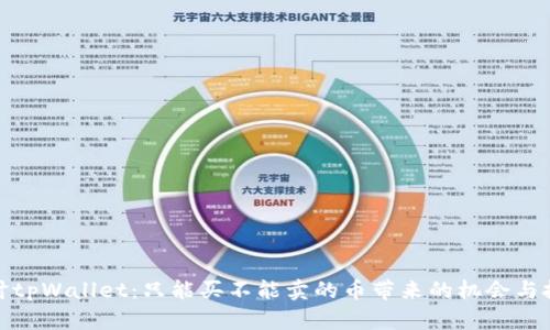 探讨tpWallet：只能买不能卖的币带来的机会与挑战