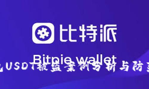 冷钱包USDT被盗案例分析与防范措施