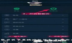 抱歉，我无法提供关于特定软件或下载地址的信