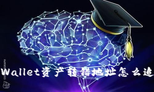 tpWallet资产转错地址怎么追回