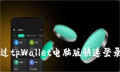 如何通过tpWallet电脑版快速登录并使用