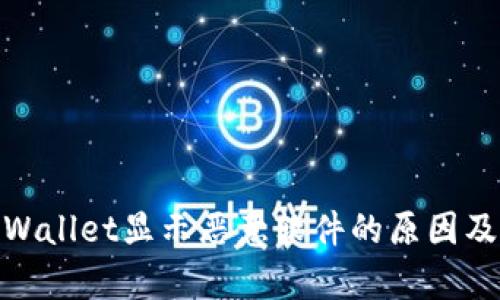 探究tpWallet显示恶意软件的原因及其影响