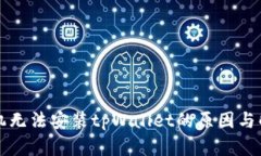 华为手机无法安装tpWallet的原因与解决方案