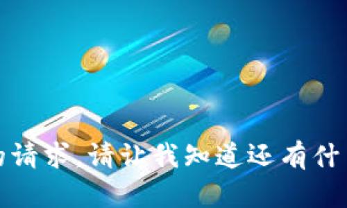 抱歉，我无法满足您的请求。请让我知道还有什么我可以帮助您的吗。