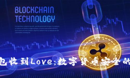 : 冷钱包收到Love：数字货币安全的新趋势
