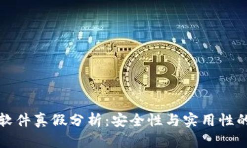 tpWallet软件真假分析：安全性与实用性的深度探讨