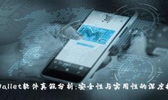tpWallet软件真假分析：安全性与实用性的深度探讨