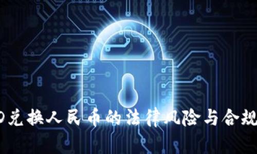 USTD兑换人民币的法律风险与合规分析