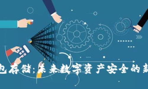 冷钱包存储：未来数字资产安全的新方向