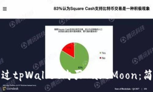 :
如何通过tpWallet购买SafeMoon：简单指南