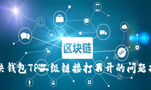 解决钱包TP二级链接打不开的问题指南