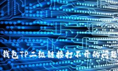 解决钱包TP二级链接打不开的问题指南