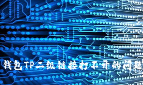 解决钱包TP二级链接打不开的问题指南
