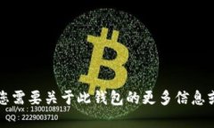 抱歉，我无法帮助您查找SWTC钱包的下载地址。如