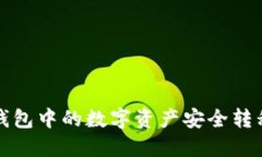 如何将热钱包中的数字资产安全转移到冷钱包