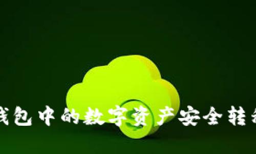 如何将热钱包中的数字资产安全转移到冷钱包