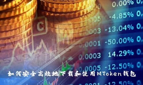 如何安全高效地下载和使用MToken钱包