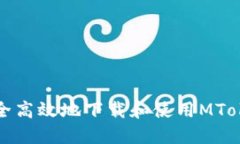 如何安全高效地下载和使用MToken钱包