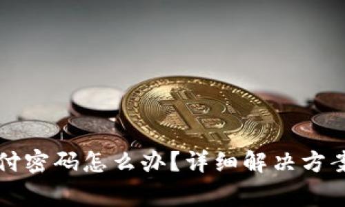 tpWallet忘记支付密码怎么办？详细解决方案与常见问题解答