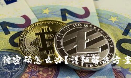tpWallet忘记支付密码怎么办？详细解决方案与常见问题解答