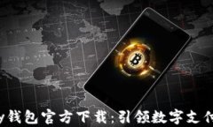 988Pay钱包官方下载：引领数字支付新潮流