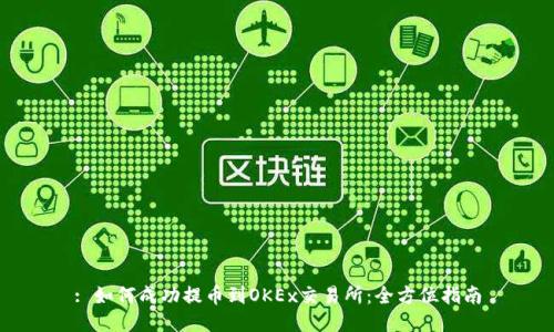 : 如何成功提币到OKEx交易所：全方位指南
