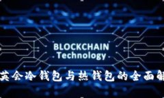 华英会冷钱包与热钱包的全面解析