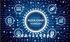 加密货币未来前景分析