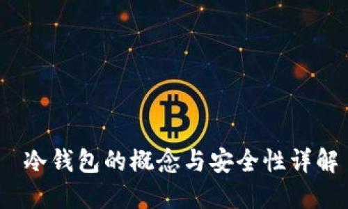 冷钱包的概念与安全性详解