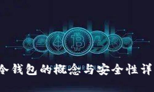  冷钱包的概念与安全性详解