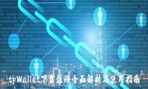   
tpWallet下载注册全面解析与使用指南