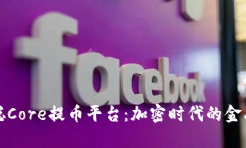 中本聪Core提币平台：加密时代的金融革命