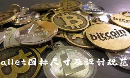 tpWallet图标尺寸及设计规范解析