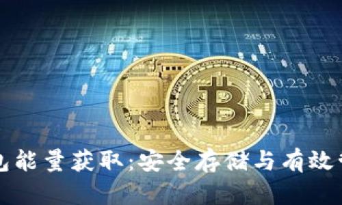 比特派冷钱包能量获取：安全存储与有效管理数字资产
